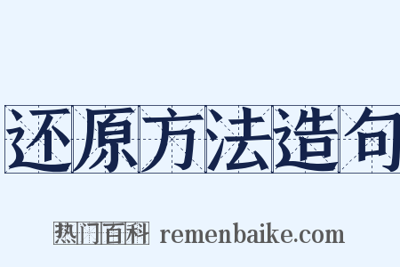 还原方法造句是什么意思的图片